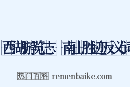 西湖游览志·南山胜迹反义词是什么意思的图片